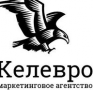 КЕЛЕВРО, маркетинговое агентство
