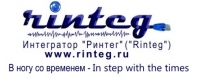 РИНТЕГ, системный интегратор
