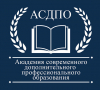 АСДПО - Академия Современного Дополнительного Профессионального Образования