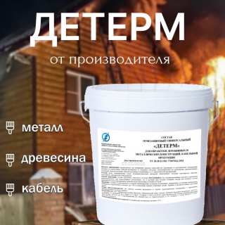 Краска огнезащитная ДЕТЕРМ от производителя