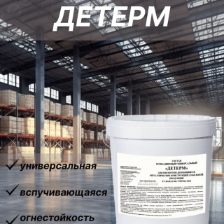 Краска огнезащитная ДЕТЕРМ от производителя