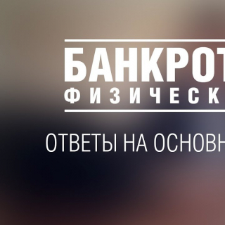 Банкротство физических лиц