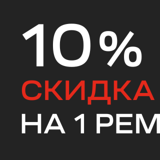 Скидка на 1 ремонт 10% при заказе с сайта