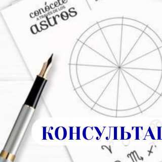 Консультация в подарок